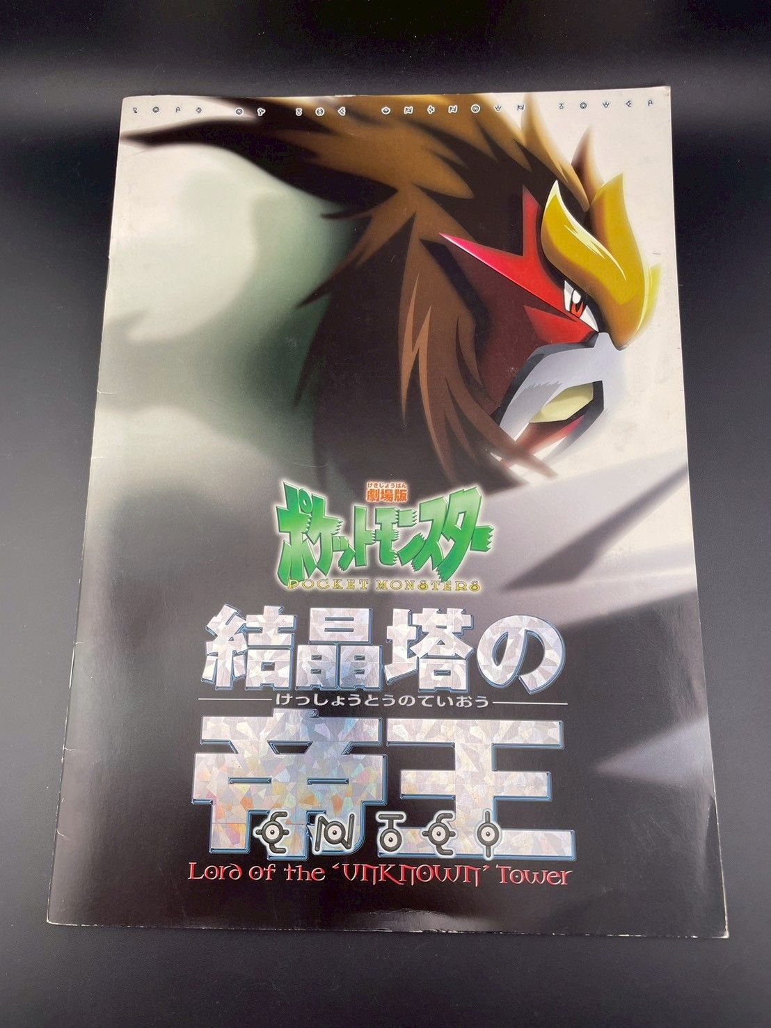 中古品】 結晶塔の帝王 2001年 ポケットモンスター 劇場版