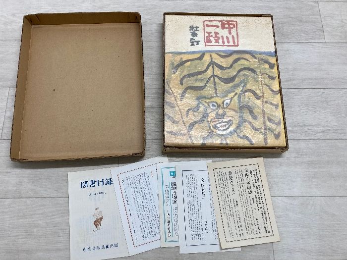 中川一政  装釘  中央公論美術出版　限定500部477番