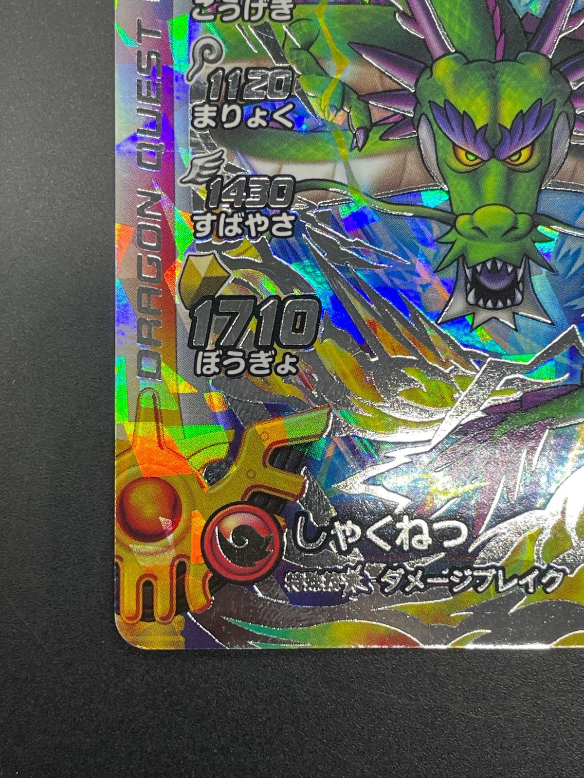 ドラゴンクエスト ダイの大冒険 クロスブレイド S1-067 しんりゅう SEC