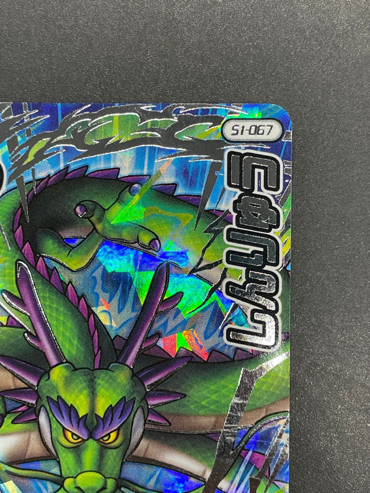 ドラゴンクエスト ダイの大冒険 クロスブレイド S1-067 しんりゅう SEC