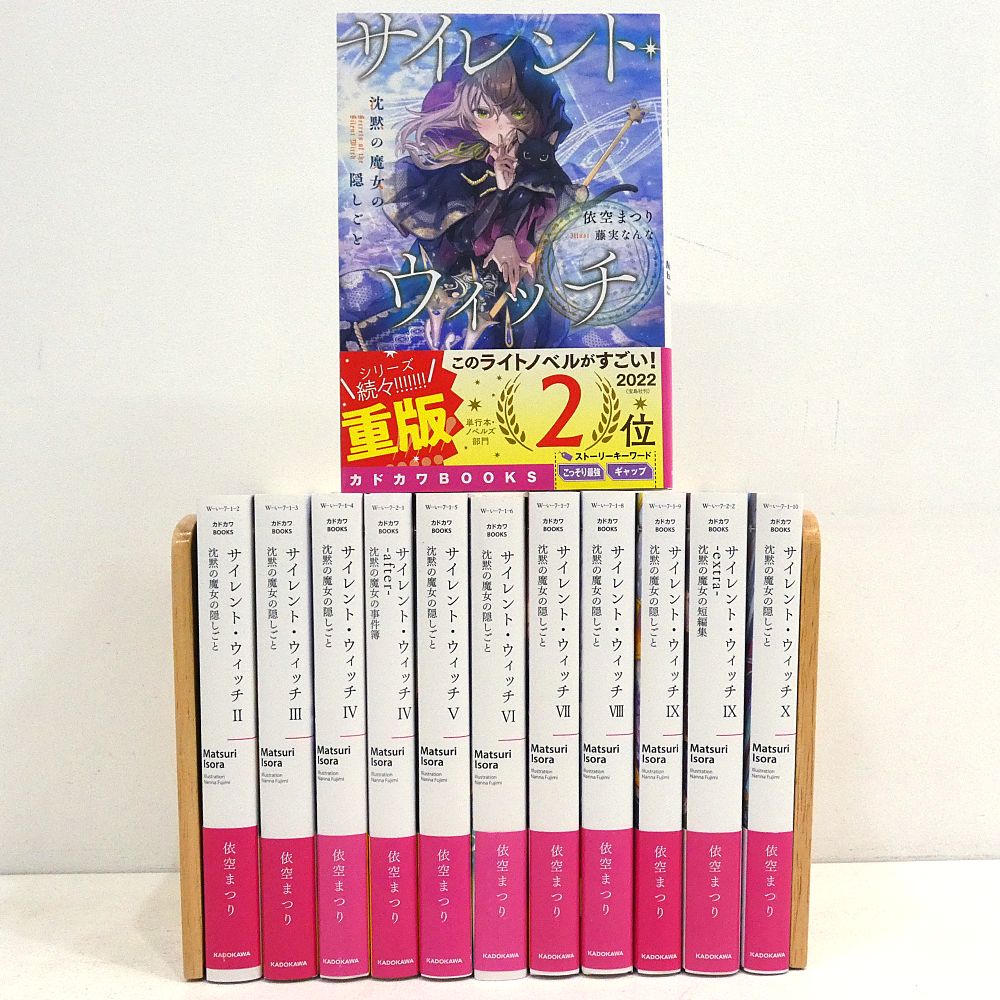 小牧店】ライトノベル サイレント・ウィッチ II 沈黙の魔女の隠しごと