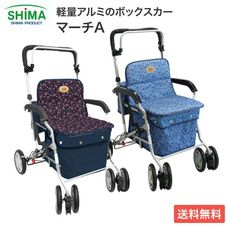 新品】シルバーカー おしゃれ 軽量 ボックスタイプ マーチA 島製作所