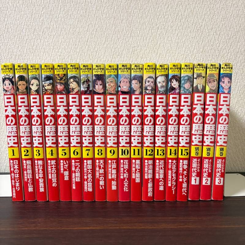 角川まんが学習シリーズ 日本の歴史 1〜15 別巻3冊計18冊 全巻