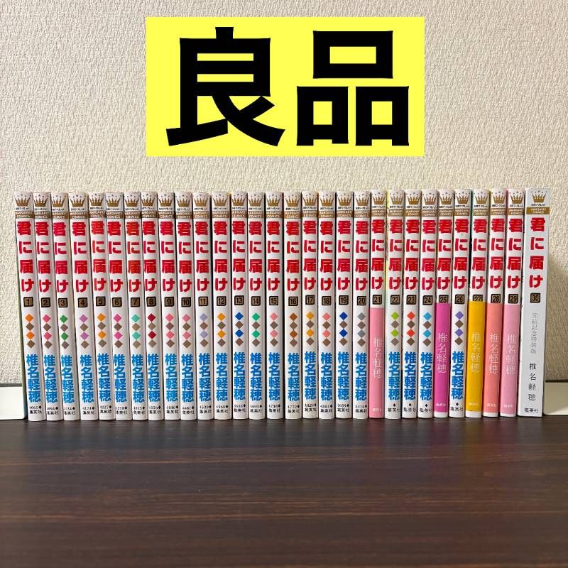 君に届け 1〜30巻 全巻セット 完結記念特装版 - メルカリ