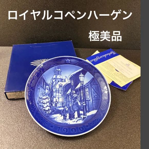 ロイヤルコペンハーゲン イヤープレート ROYAL COPENHAGEN 1996年 街灯