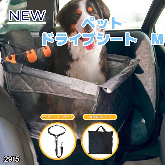 2915 ペット ドライブ シート Mサイズ ペット ドライブ ボックス