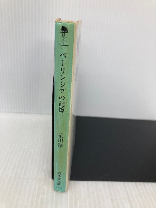 ベーリンジアの記憶 (幻冬舎文庫 ほ 2-1) 幻冬舎 星川 淳 - メルカリ