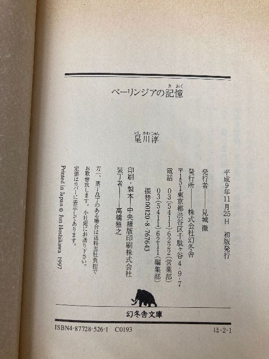【絶版・希少】ベーリンジアの記憶　星川淳　幻冬舎文庫　1997年　初版 ベーリンジアの記憶 (幻冬舎文庫 ほ 2-1) 幻冬舎 星川 淳 - メルカリ