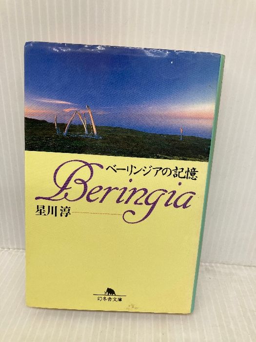 ベーリンジアの記憶 (幻冬舎文庫 ほ 2-1) 幻冬舎 星川 淳 - メルカリ