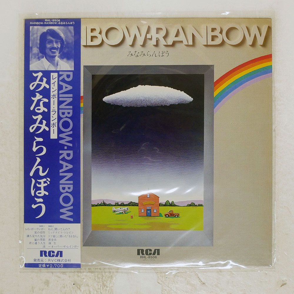 帯付き 国内盤 みなみらんぼう/RAINBOW-RANBOW/RCA RHL8506 LP - メルカリ