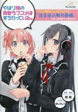 やはり俺の青春ラブコメは間違っている。 イベント限定スペシャル