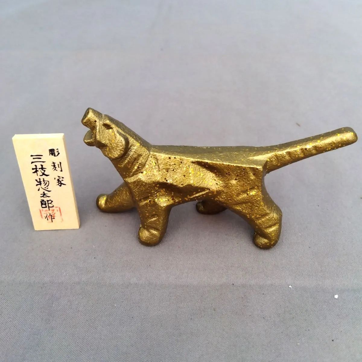 三枝惣太郎 作 虎 置物 鋳造工芸 美術鋳芸品 金属工芸 A701 - メルカリ