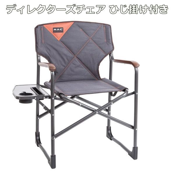 マックスポーツ ディレクターズチェア ひじ掛け付き 折りたたみチェア