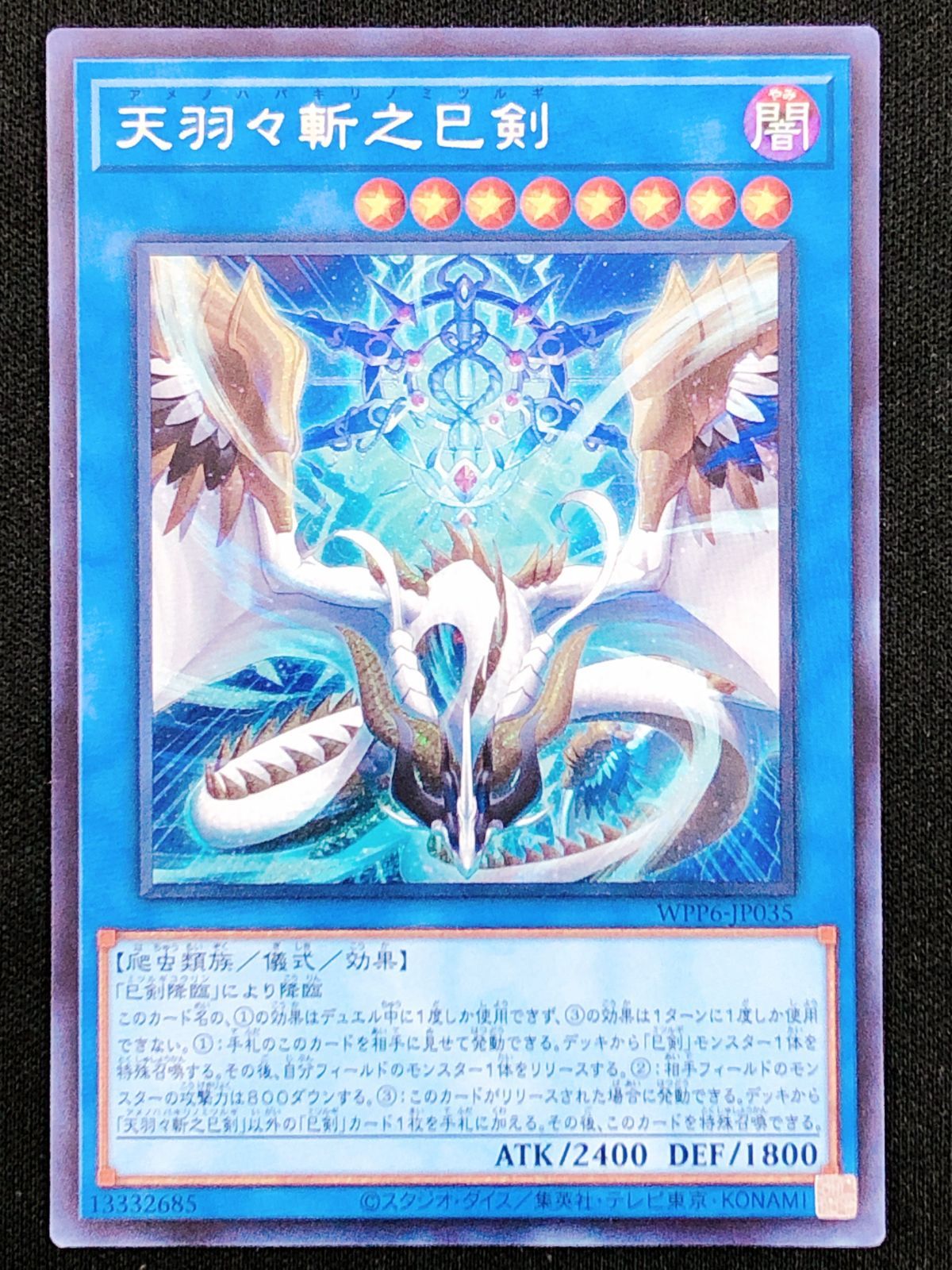 遊戯王OCG デュエルモンスターズ 天羽々斬之巳剣 シークレット WPP6 
