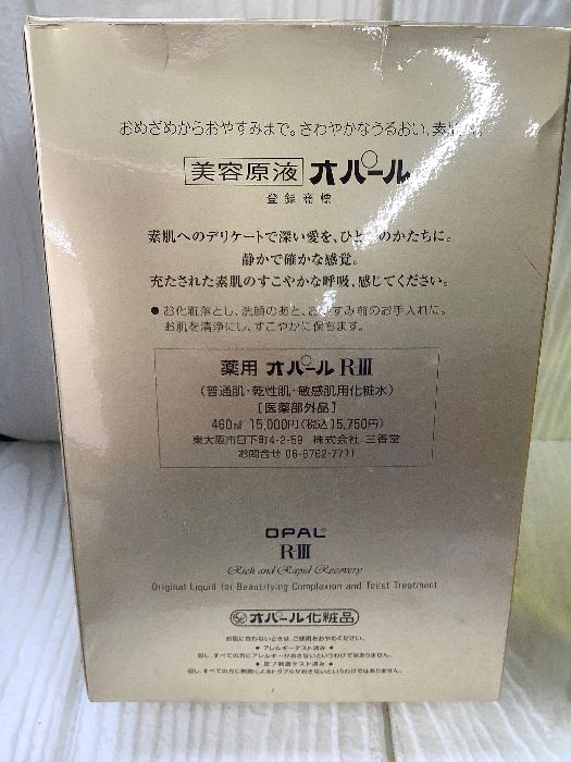 T5 未開封保管品 OPAL オパール化粧品 美容原液 薬用 オパール R-Ⅲ