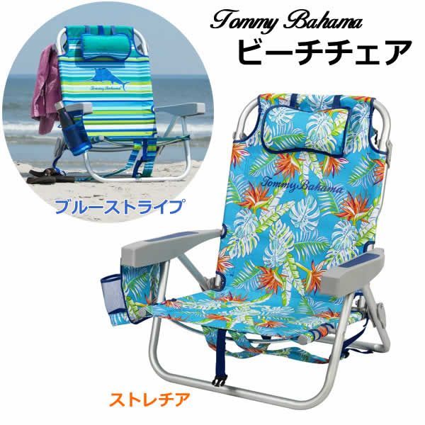 TOMMY BAHAMA トミーバハマ ビーチチェア バックパックチェアー 5段階