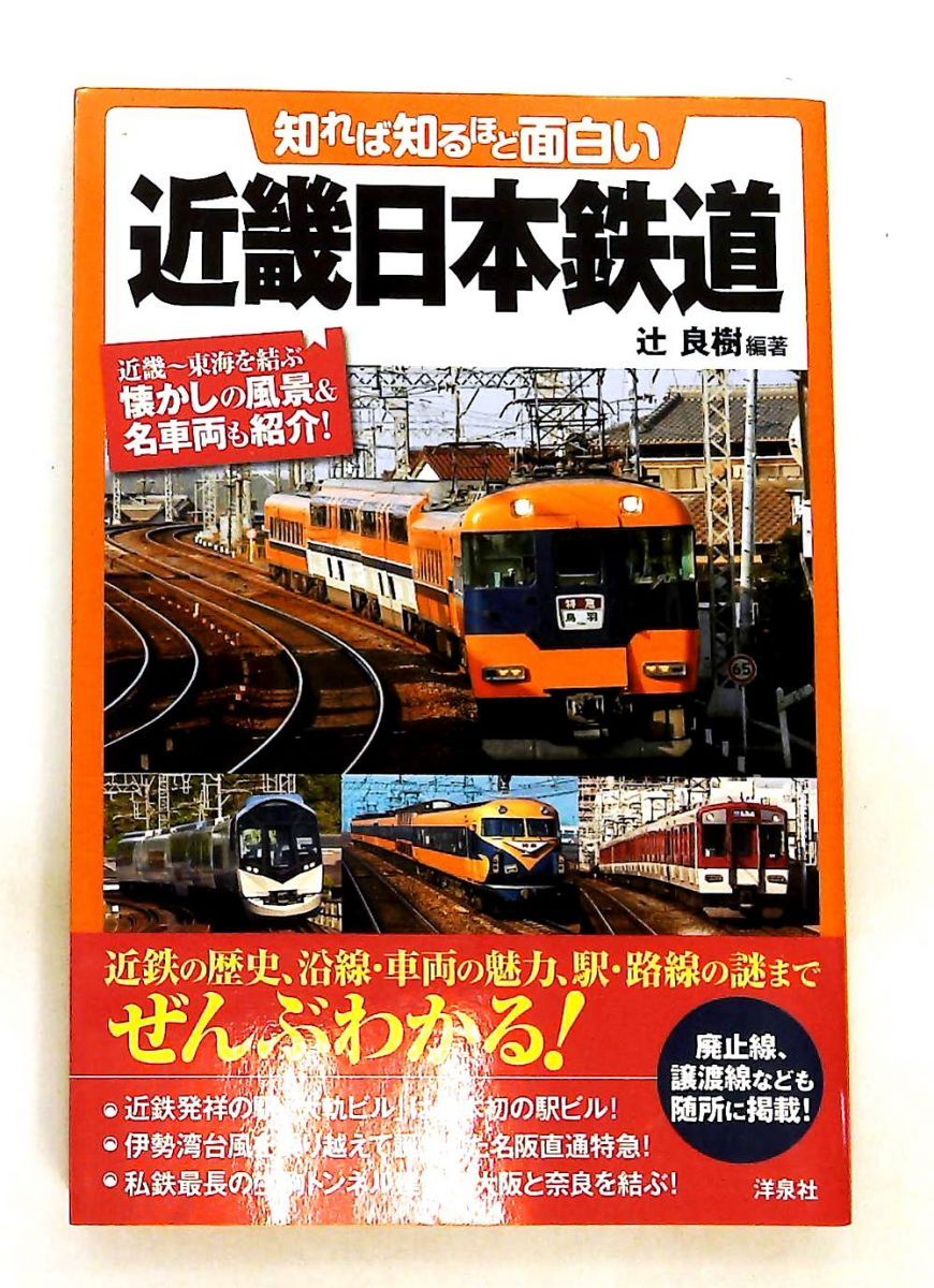 知れば知るほど面白い 近畿日本鉄道 辻良樹 洋泉社 - メルカリ