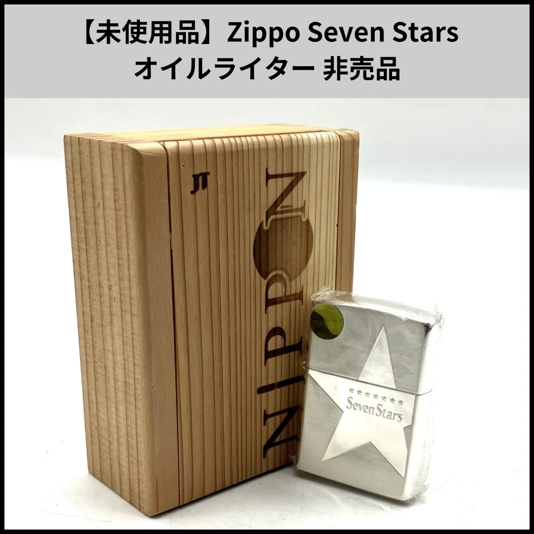 HDN531【未使用品】Zippo Seven Stars オイルライター 非売品 - メルカリ