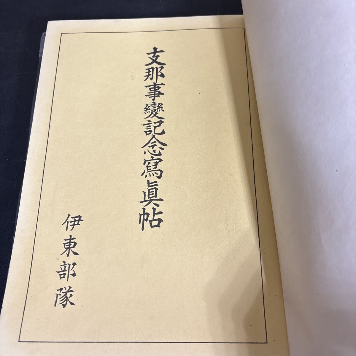 支那事変記念写真帖 伊東部隊』昭和14年 非売品 帝国陸軍 大日本帝国