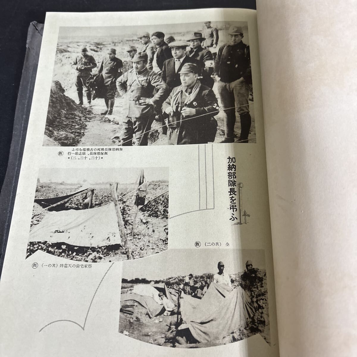 支那事変記念写真帖 伊東部隊』昭和14年 非売品 帝国陸軍 大日本帝国
