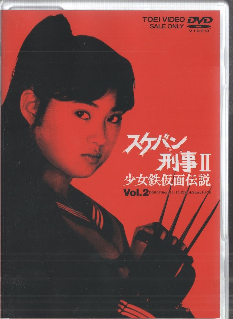 特撮DVD スケバン刑事II 2 - メルカリ
