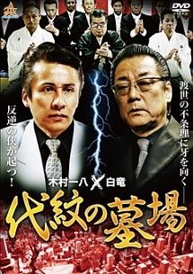 中古】 代紋の墓場 (8巻セット) 1,2,3,4,5,6,7,8 [レンタル落ち] [DVD