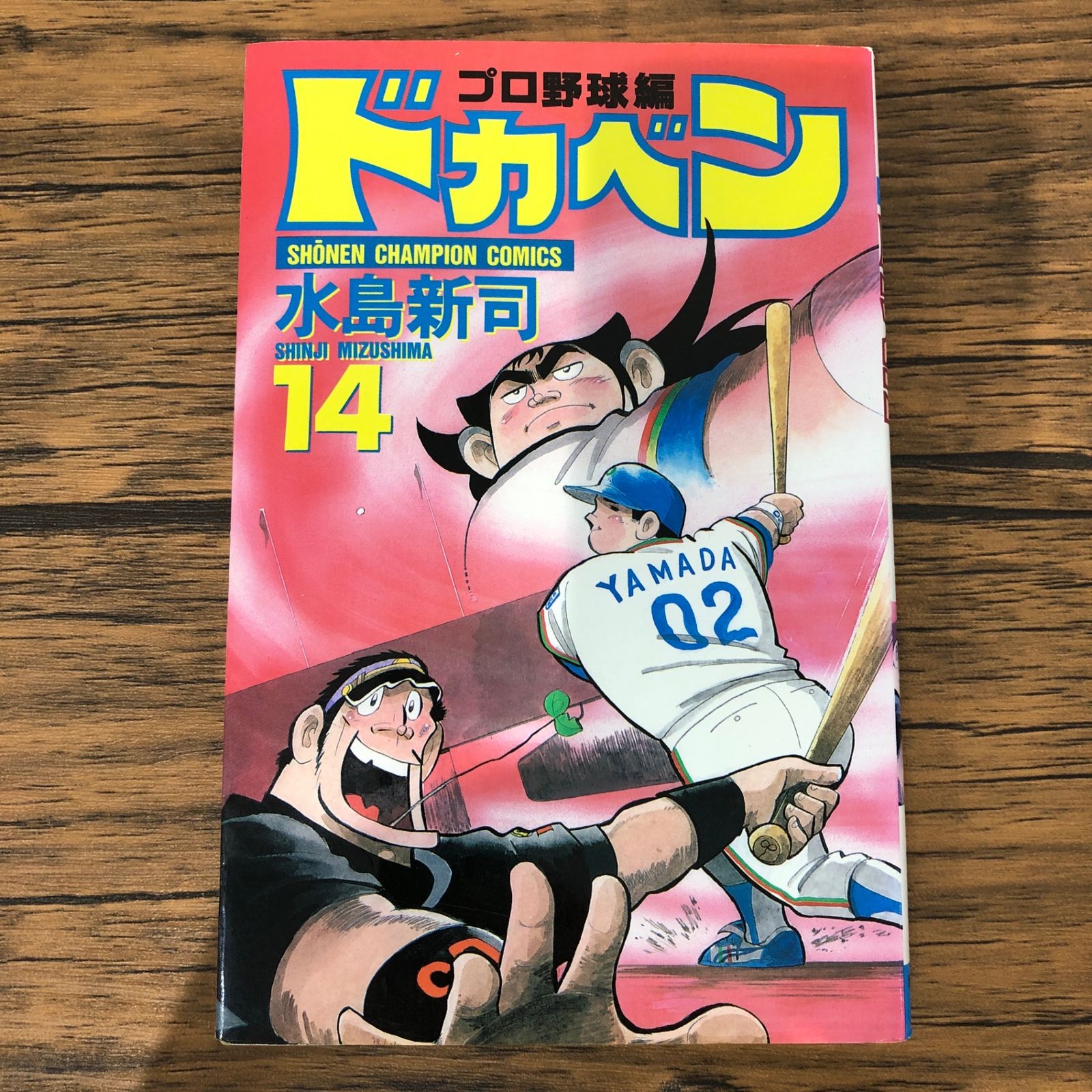 ドカベン プロ野球編 14巻/【作者】水島新司/GF-0226009279-YP/GF09061