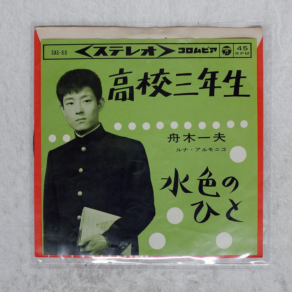 国内盤 舟木一夫/高校三年生 / 水色のひと/COLUMBIA SAS60 7 □ - メルカリ