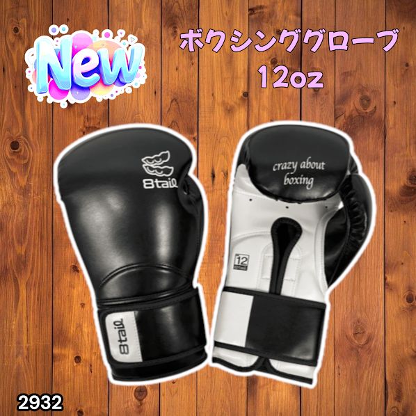 2932 8tail ボクシンググローブ 12oz ブラック×ホワイト 黒田斗真選手
