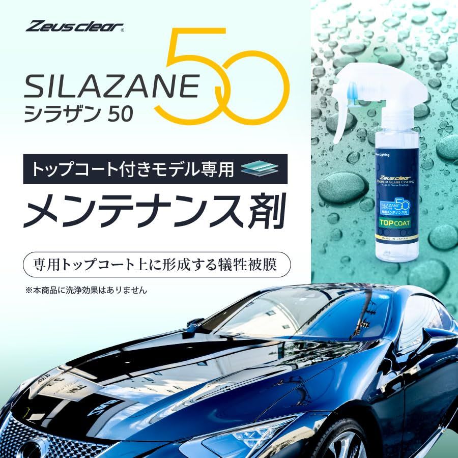 Zeus clear シラザン50 トップコート付専用メンテナンス剤 100ml☆m