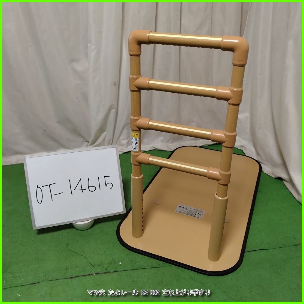 OT-14615)マツ六 たよレール BZ-N02 立ち上がり手すり 置き型 OT-14615)マツ六 たよレール BZ-N02 立ち上がり手すり 置き型