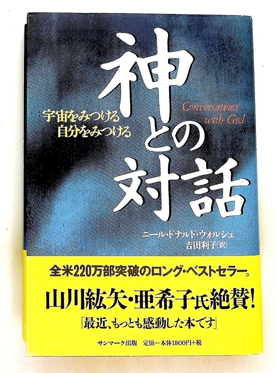 神とひとつになること 【中古】 神とひとつになること (サンマーク文庫)