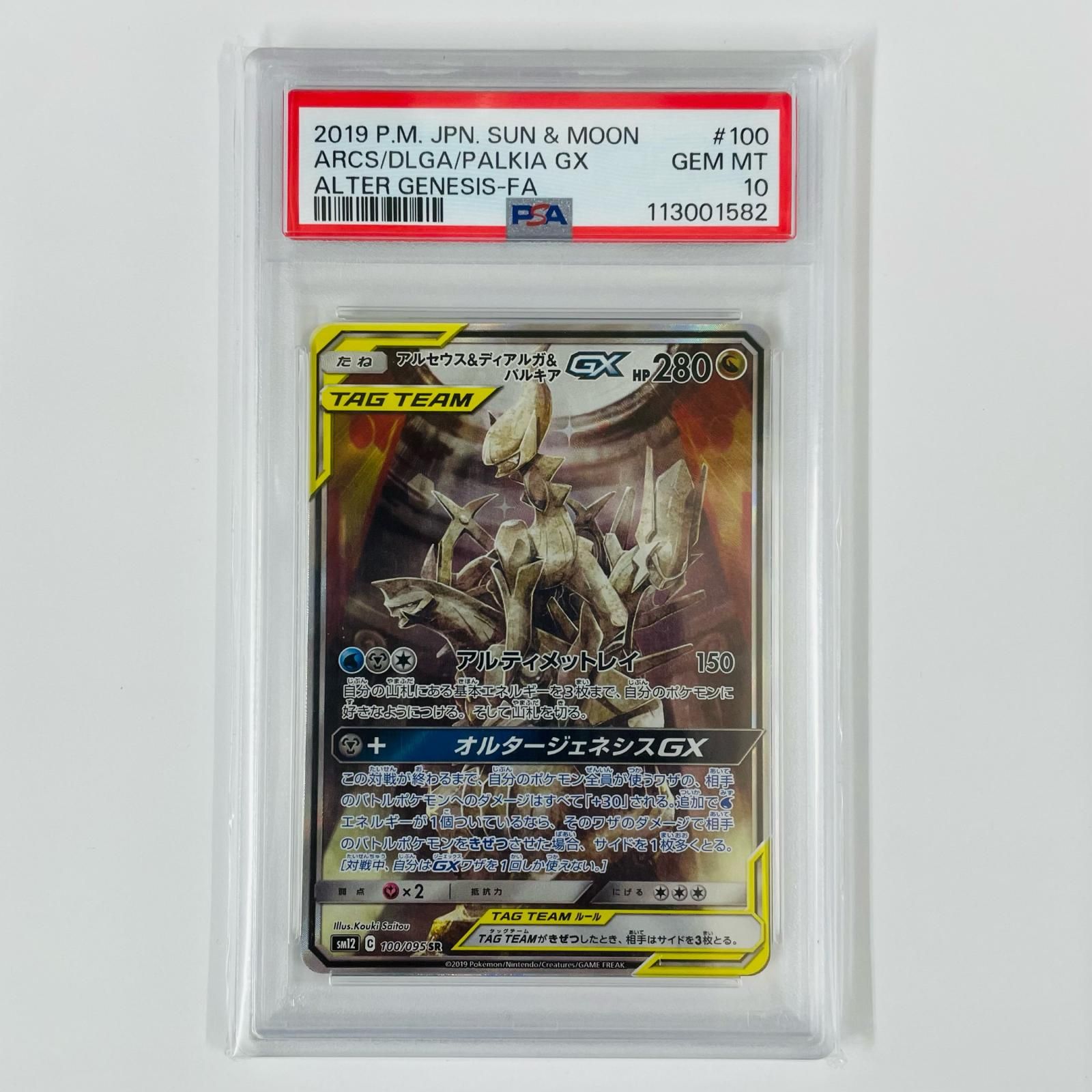 飾磨店】 中古 PSA10 アルセウス&ディアルガ&パルキアGX SR SM12-100 