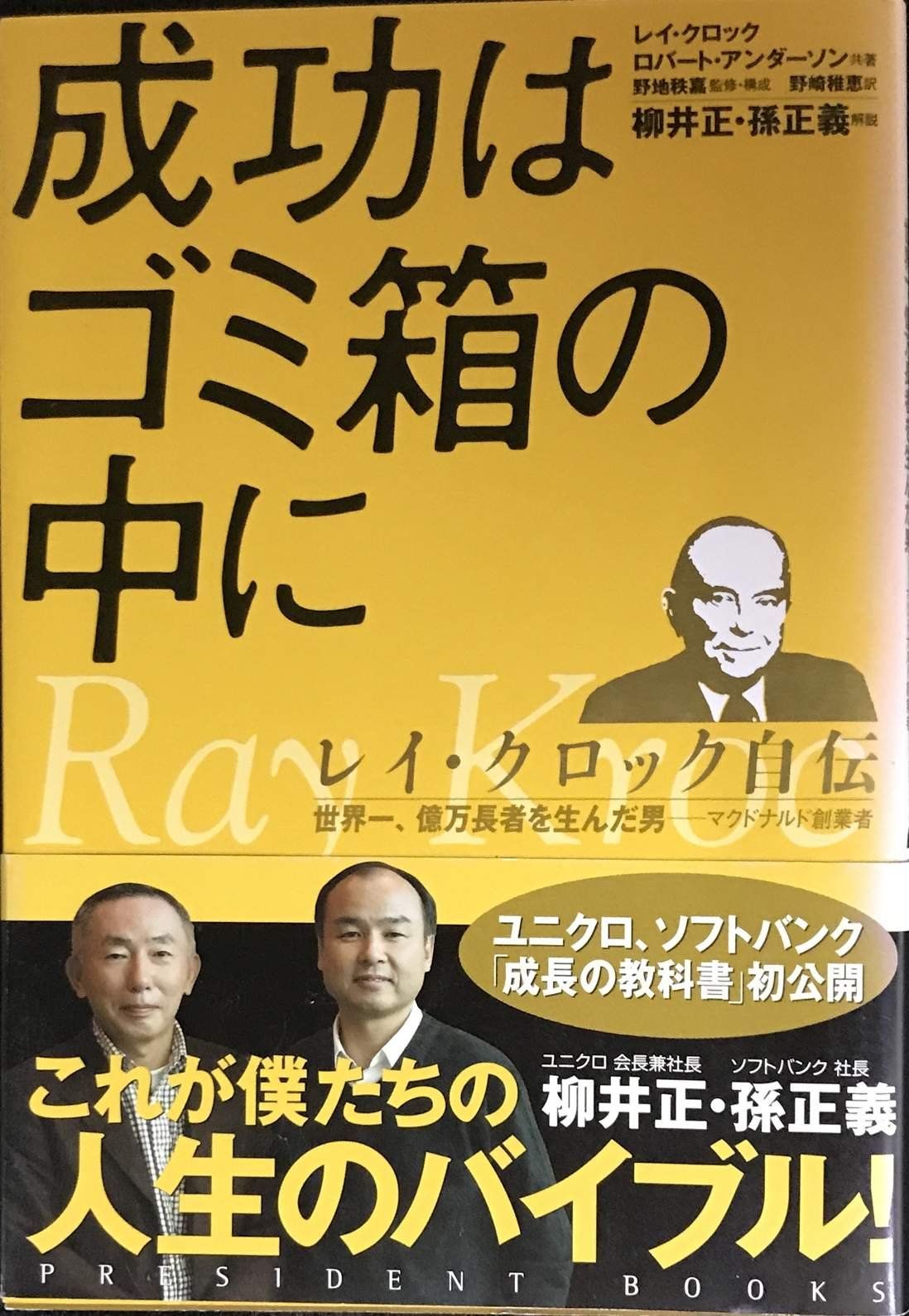 成功はゴミ箱の中に: レイ・クロック自伝 (PRESIDENT BOOKS) - メルカリ