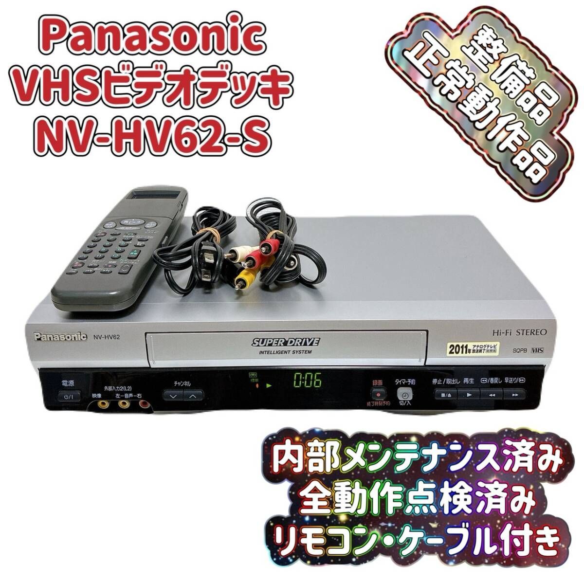 T10503631 【整備品】 Panasonic パナソニック ビデオデッキ VHS NV