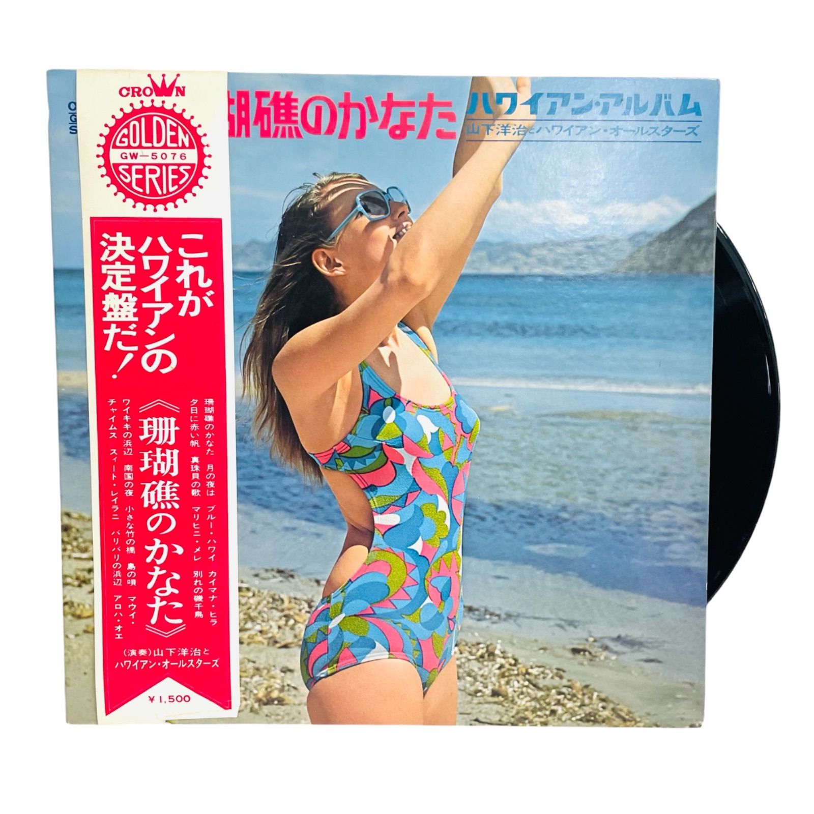 F02193 レコード 山下洋治とハワイアン・オールスターズ ハワイアン