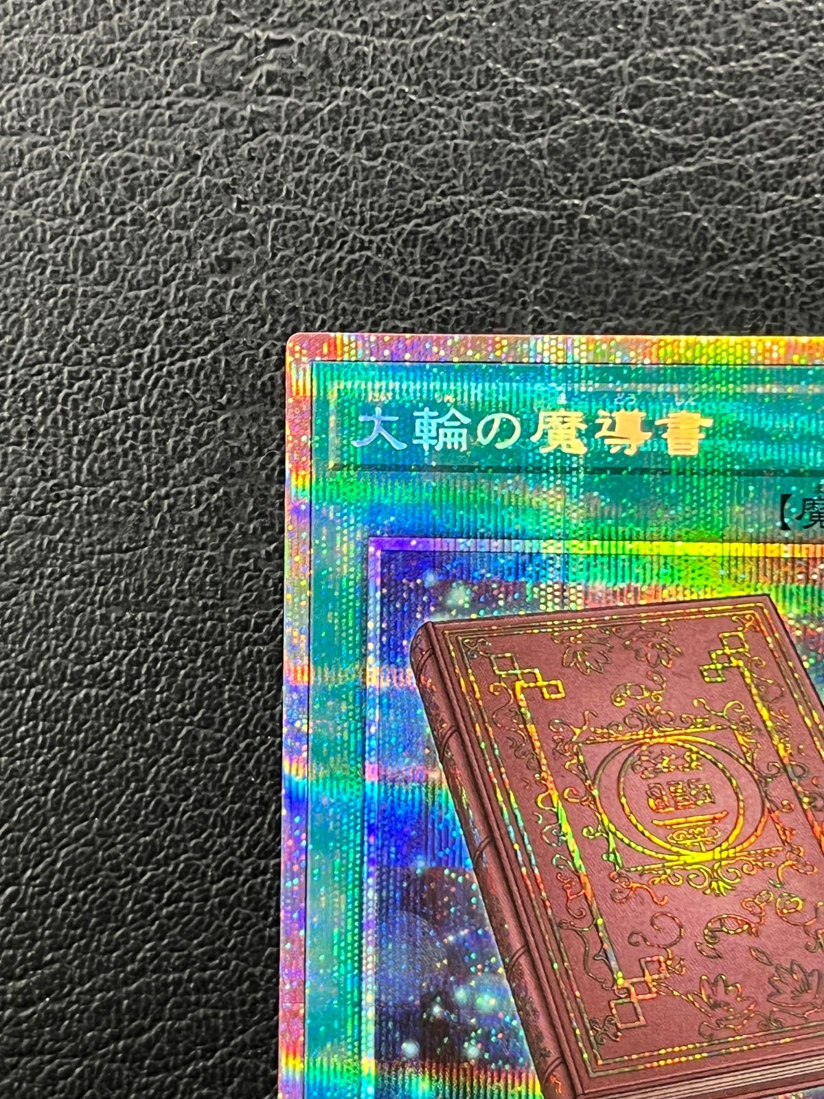 ◎遊戯王 大輪の魔導書 CH02-JP028 プリズマティックシークレットレア