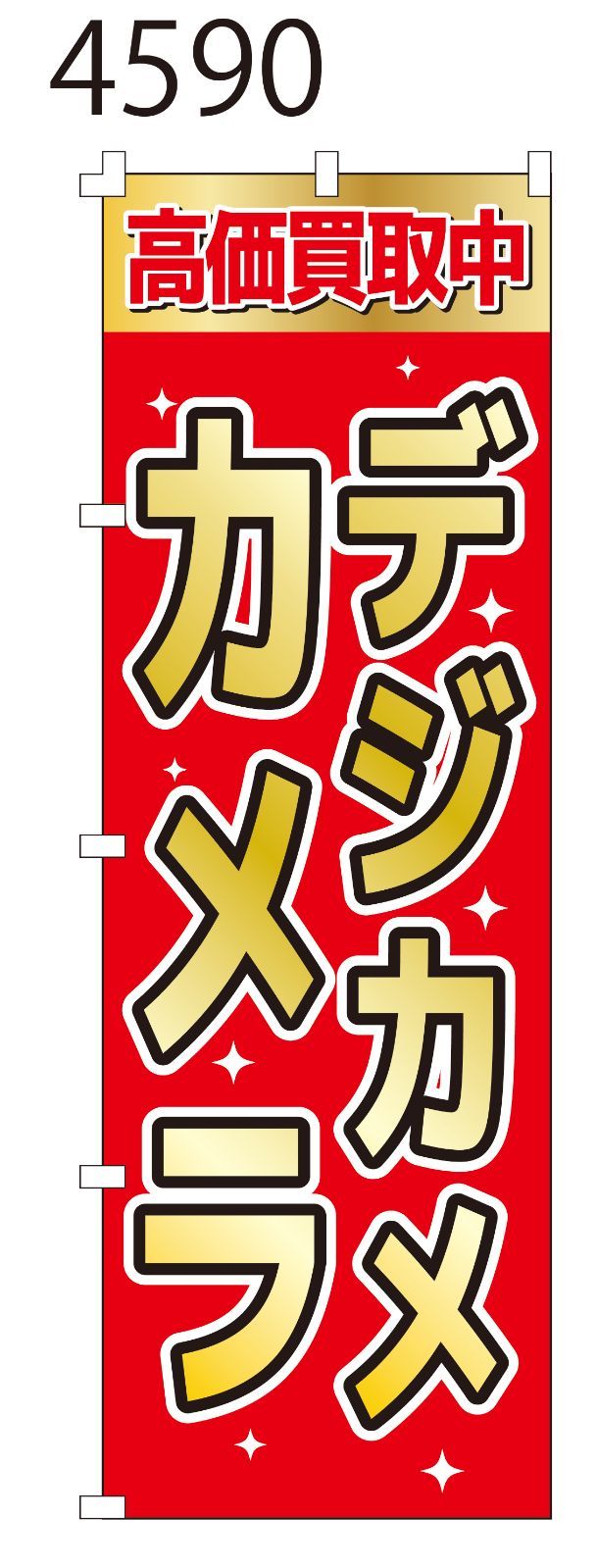 新品【デジカメ・カメラ高価買取中】 のぼり旗 1枚 集客 看板 POP