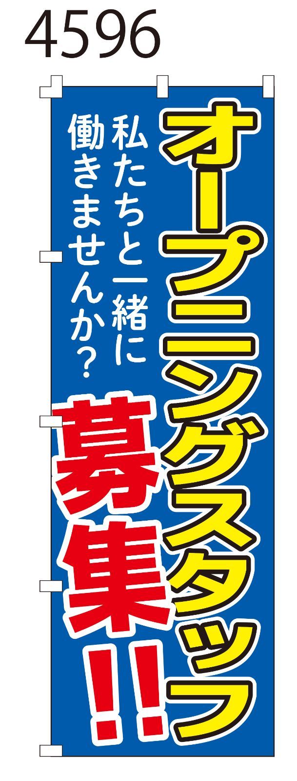 新品【オープニングスタッフ募集】 のぼり旗 1枚 集客 看板 POP のぼり
