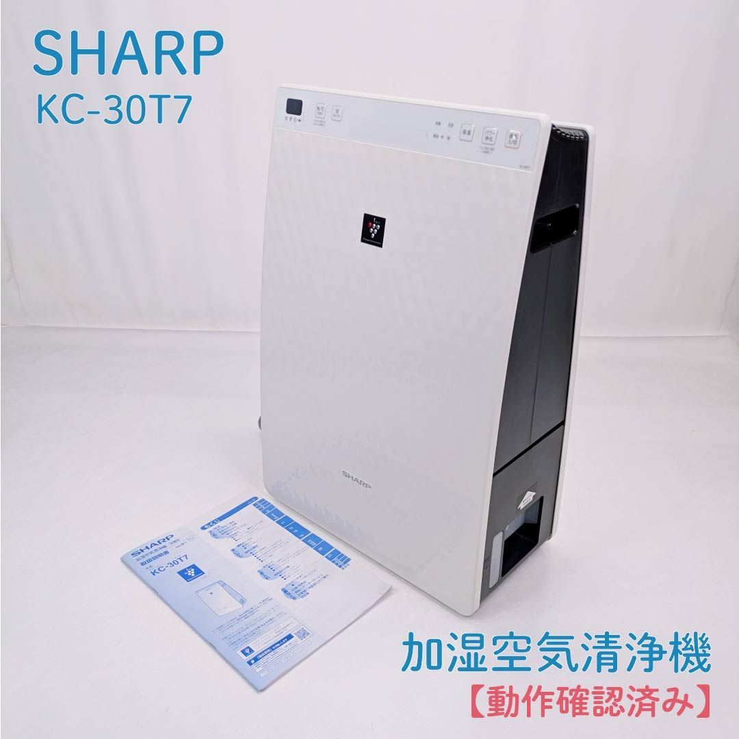 動作確認済み】SHARP・シャープ・KC-30T7・空気清浄機・加湿器 動作確認済み】SHARP・シャープ・KC-30T7・空気清浄機・加湿器