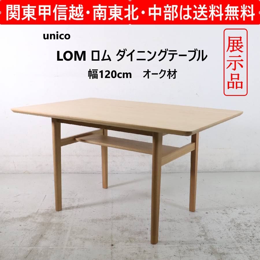 モデルルーム展示品】 unico ウニコ LOM ロム ダイニングテーブル 幅 