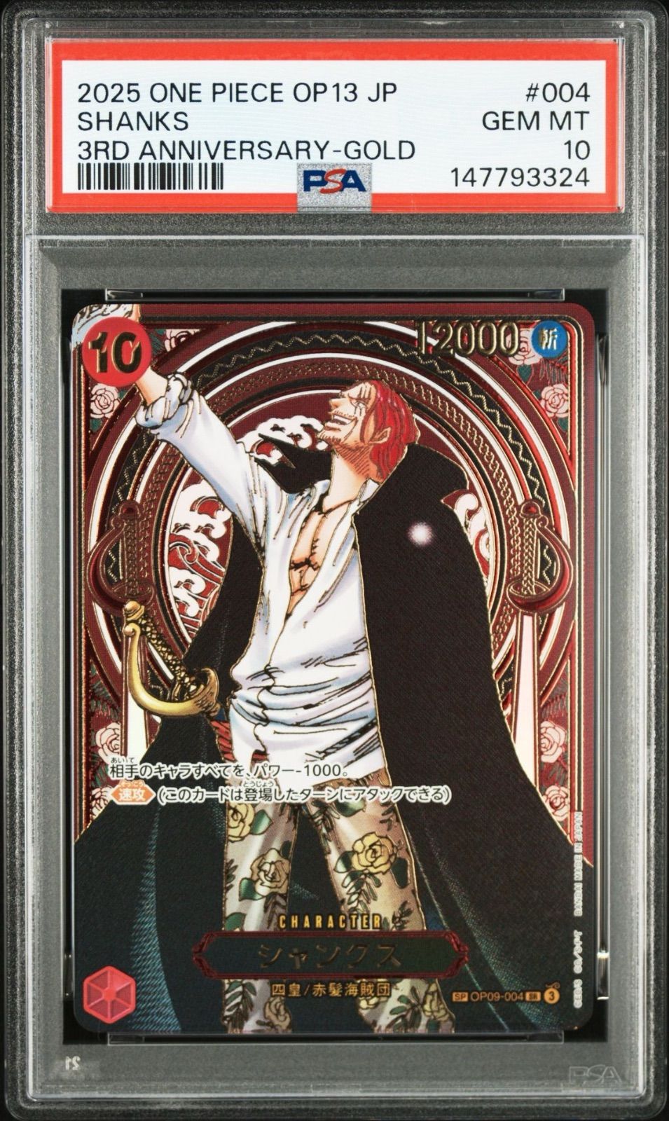 PSA10】ワンピースカードゲーム シャンクス：金背景 SR-SPC :3周年