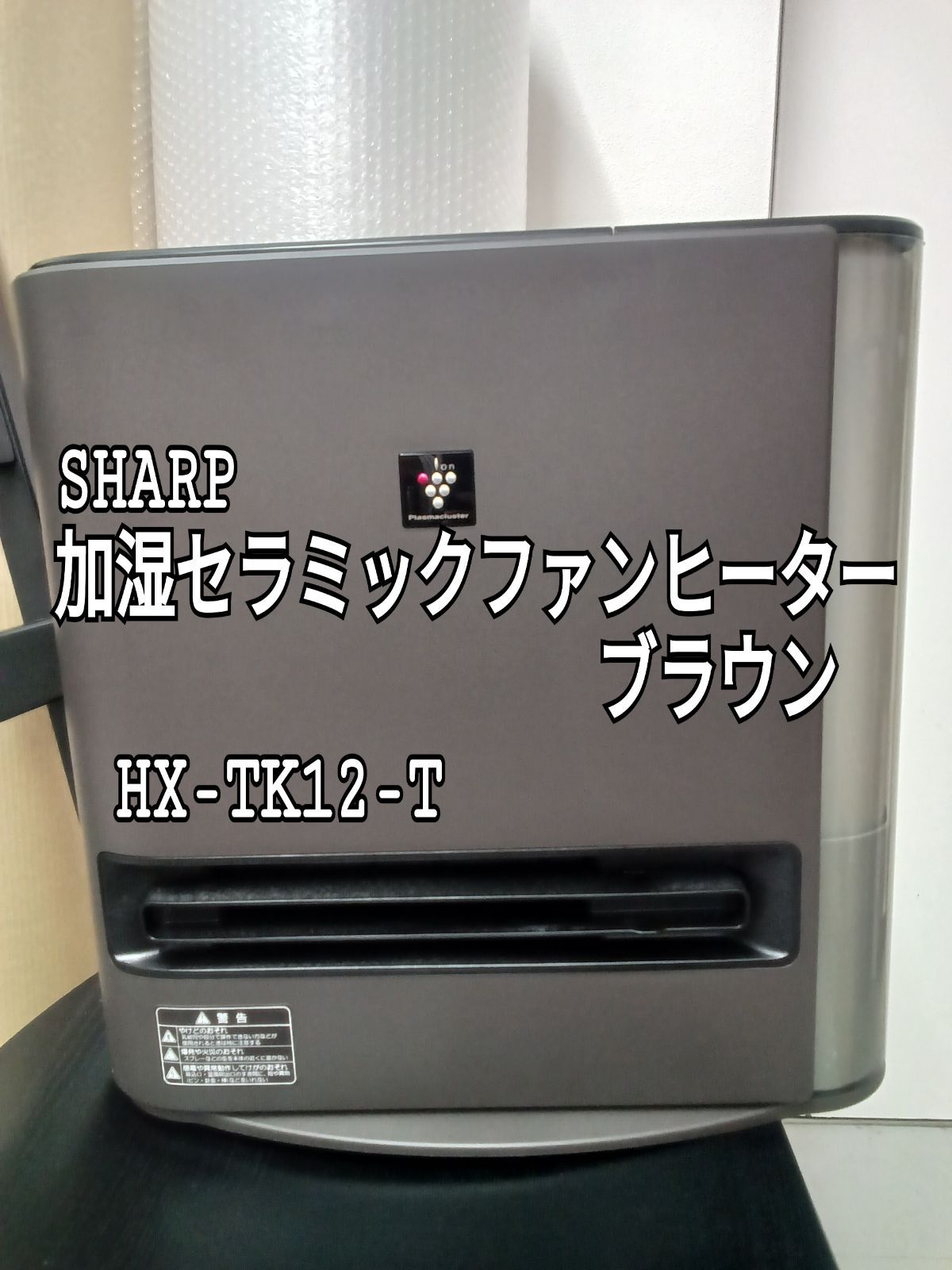 ★リユースのサカイ横浜南店★YM2019 SHARP 加湿セラミックファンヒーター HX-TK12-T ２５年製 動作確認／クリーニング済み ☆リユースのサカイ横浜南店☆ SHARP 加湿セラミックファンヒーター