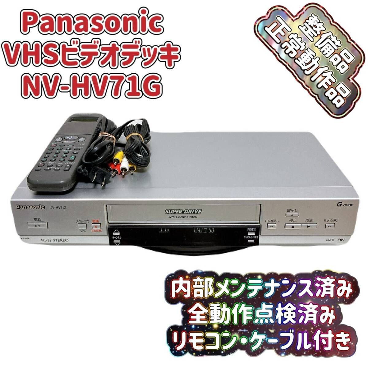 T10522700 【整備品】 Panasonic パナソニック ビデオデッキ VHS NV