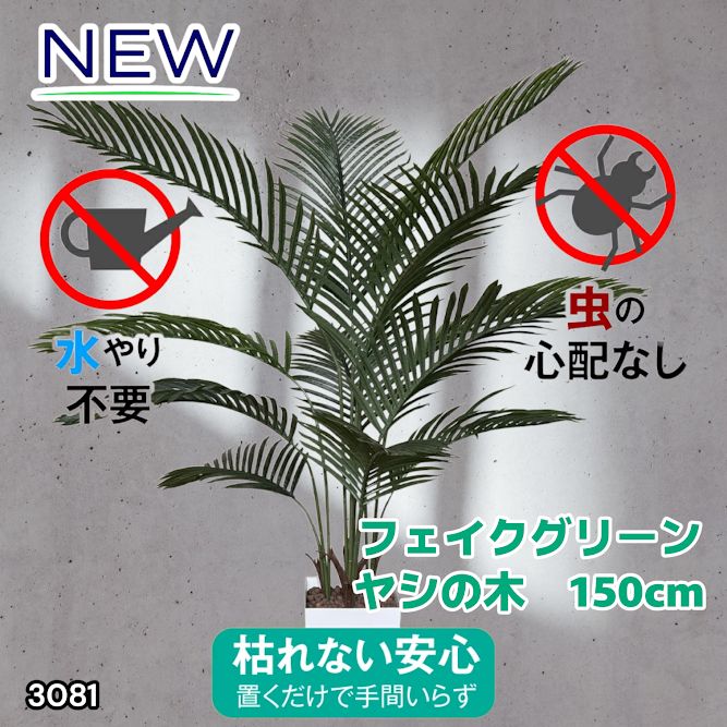3081 フェイクグリーン ヤシの木 150cm 生花店監修 大型 観葉植物