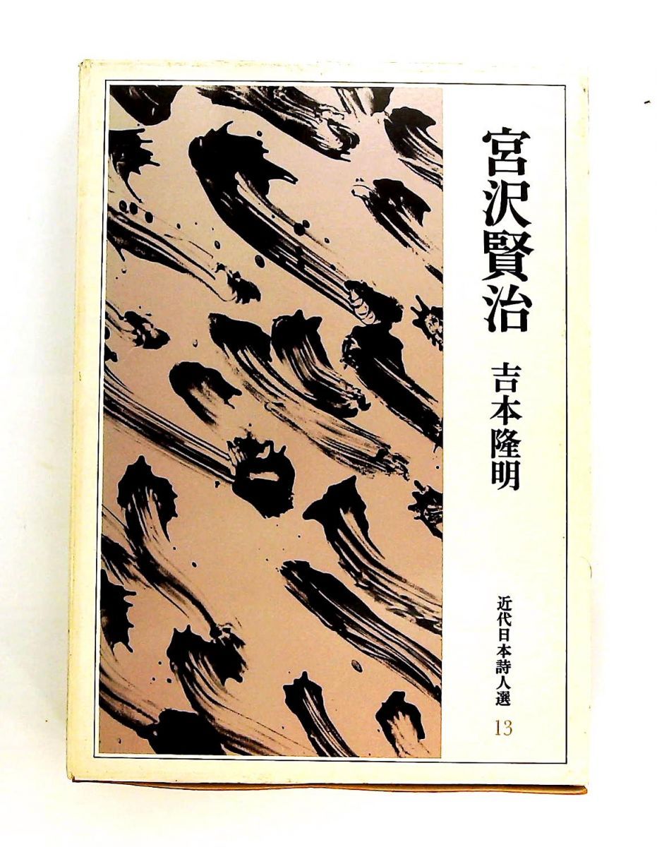 近代日本詩人選 (13) 宮沢賢治 吉本 隆明 筑摩書房 - メルカリ