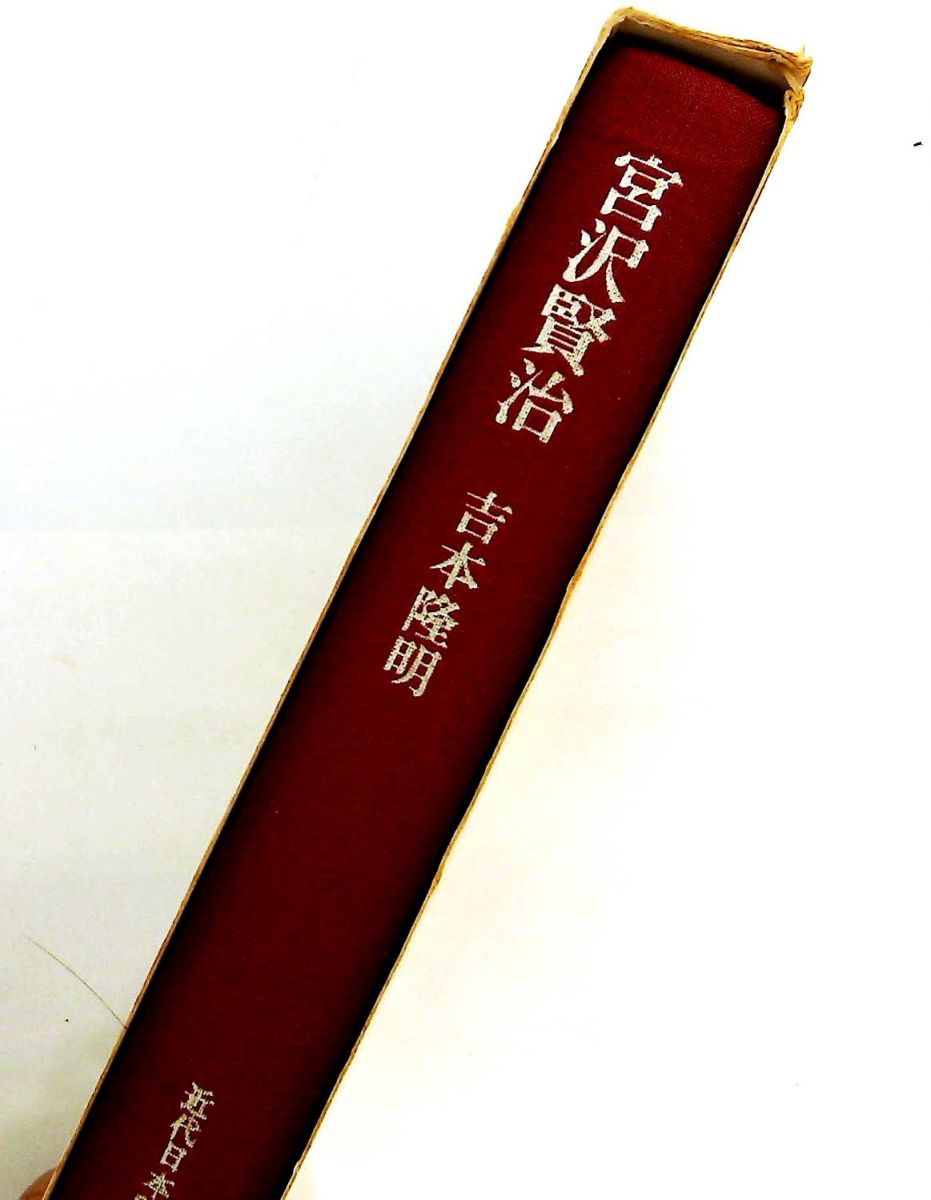 近代日本詩人選 (13) 宮沢賢治 吉本 隆明 筑摩書房 - メルカリ