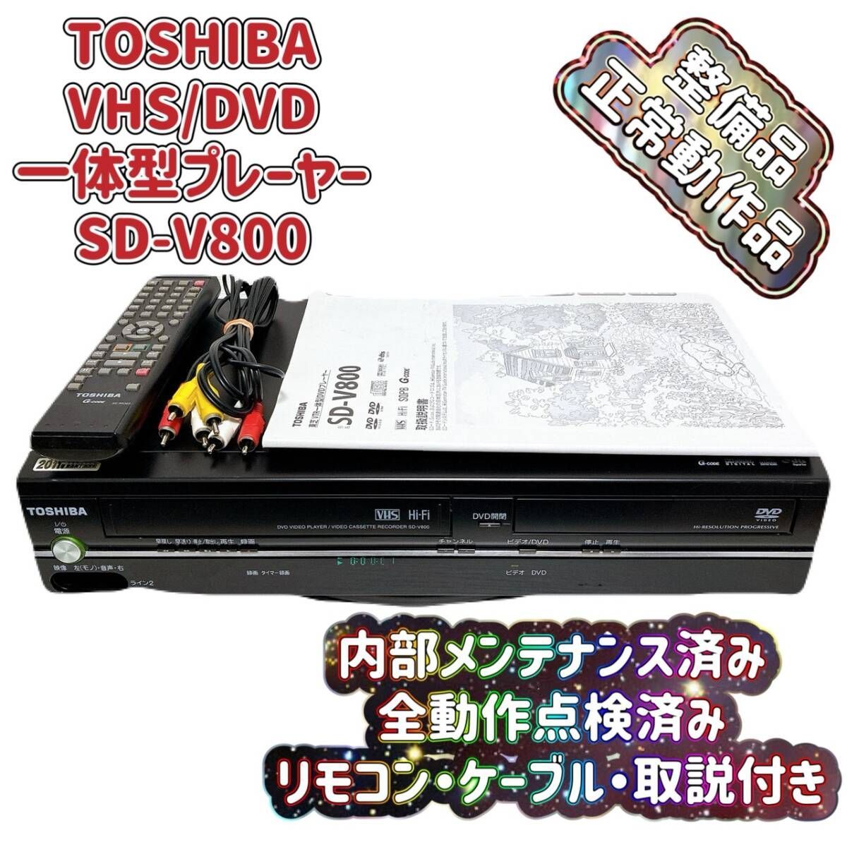 TOSHIBA VHSビデオデッキ一体型DVDプレーヤー SD-V700 TOSHIBA VHS 
