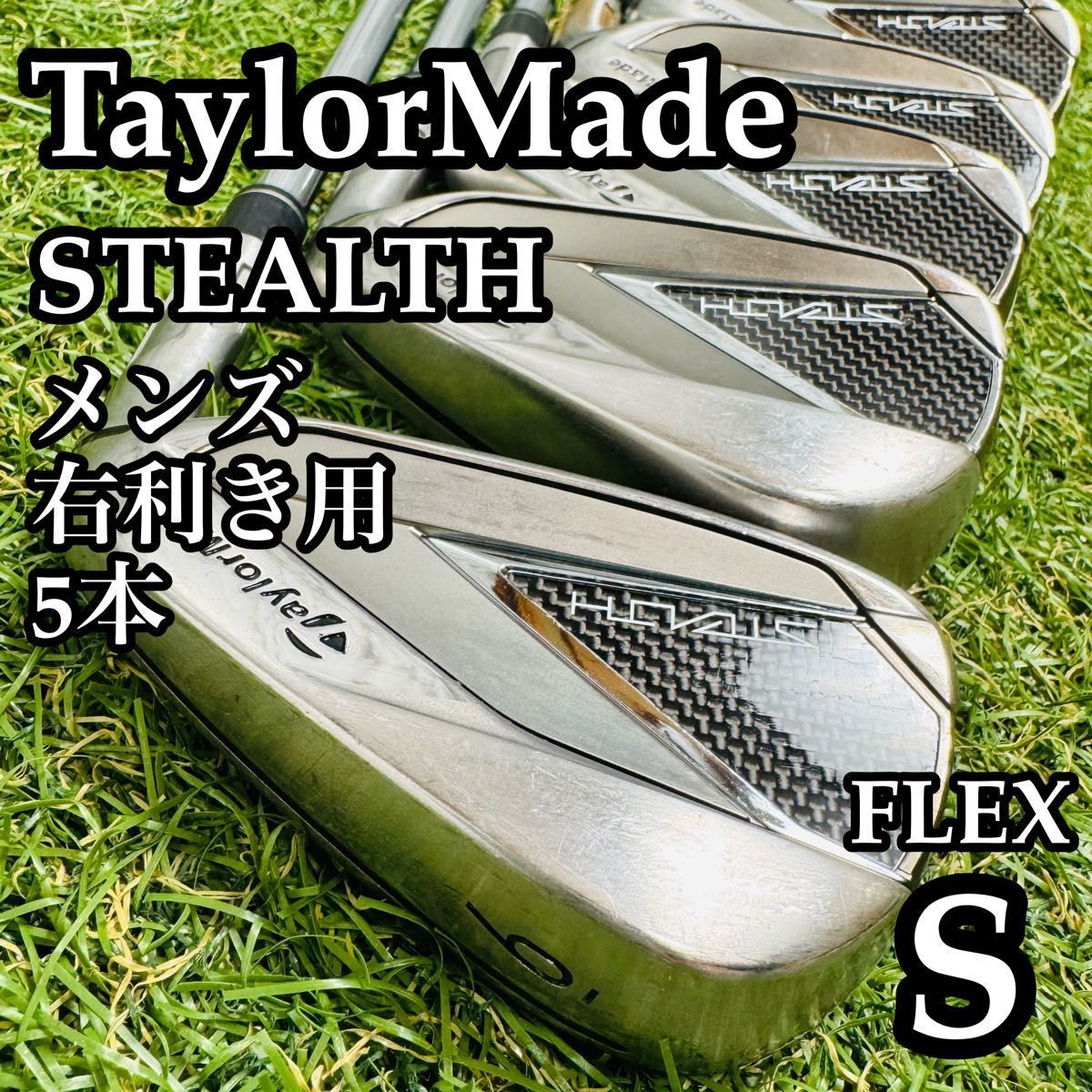 良品】テーラーメイド ステルス メンズアイアンセット 5本 スチール S