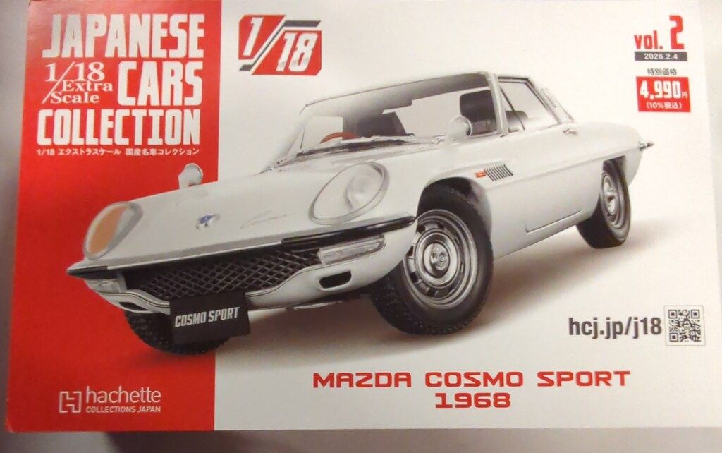 アシェット・コレクションズ・ジャパン 1/18エクストラスケール 国産